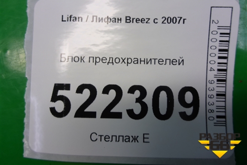 Блок предохранителей (LAX3722100B1) для Lifan Breez с 2007г