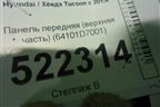 Панель передняя (верхняя часть) (64101D7001) для Hyundai Tucson с 2015-2022г