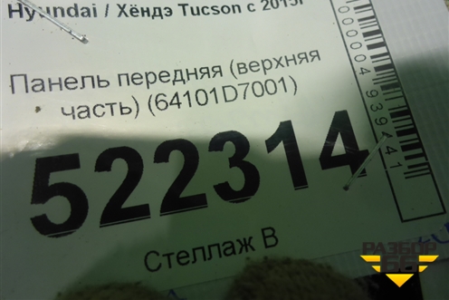 Панель передняя (верхняя часть) (64101D7001) для Hyundai Tucson с 2015-2022г