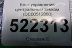 Блок управления центральным замком (DC00512880) для Lifan Breez с 2007г