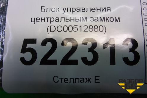 Блок управления центральным замком (DC00512880) для Lifan Breez с 2007г