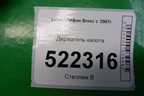 Держатель капота для Lifan Breez с 2007г