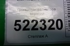 Кронштейн радиатора верхний (LBA1302100) для Lifan Breez с 2007г