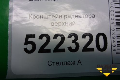 Кронштейн радиатора верхний (LBA1302100) для Lifan Breez с 2007г