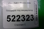 Площадка под аккумулятор для Lifan Breez с 2007г