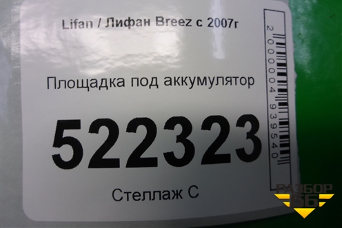 Площадка под аккумулятор для Lifan Breez с 2007г