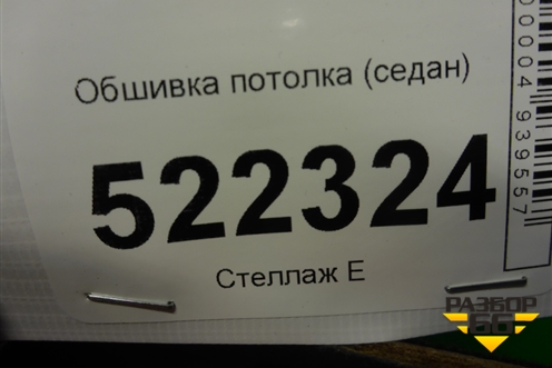 Обшивка потолка (седан) для Lifan Breez с 2007г
