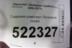 Сиденья комплект (кожа AIR BAG) для Chevrolet Captiva с 2006-2011г