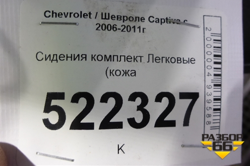 Сиденья комплект (кожа AIR BAG) для Chevrolet Captiva с 2006-2011г