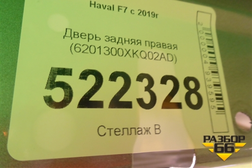 Дверь задняя правая (6201300ХKQ02AD) для Haval F7 с 2019г