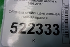 Обшивка стойки центральная нижняя правая (96630448) для Chevrolet Captiva с 2006-2011г