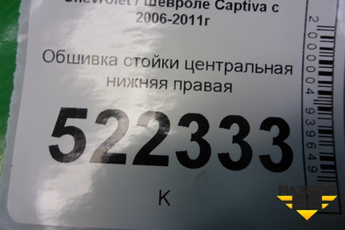 Обшивка стойки центральная нижняя правая (96630448) для Chevrolet Captiva с 2006-2011г