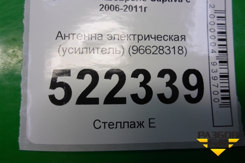 Антенна электрическая (усилитель) (96628318) для Chevrolet Captiva с 2006-2011г