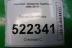 Лючок бензобака (96622535) для Chevrolet Captiva с 2006-2011г