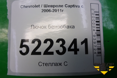 Лючок бензобака (96622535) для Chevrolet Captiva с 2006-2011г