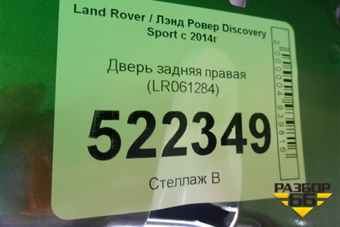 Дверь задняя правая (LR061284) для Land Rover Discovery Sport с 2014г