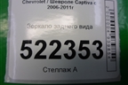 Зеркало заднего вида (96623516) для Chevrolet Captiva с 2006-2011г