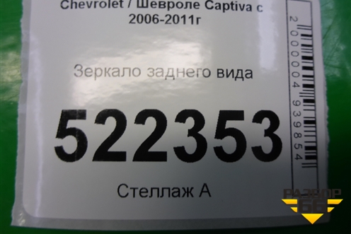 Зеркало заднего вида (96623516) для Chevrolet Captiva с 2006-2011г