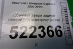 Обшивка двери задней правой под электрику (кожа) (96630794) для Chevrolet Captiva с 2006-2011г