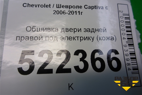 Обшивка двери задней правой под электрику (кожа) (96630794) для Chevrolet Captiva с 2006-2011г