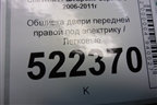 Обшивка двери передней правой под электрику (кожа) (96630761) для Chevrolet Captiva с 2006-2011г