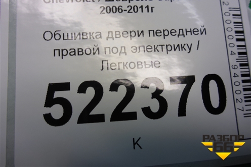 Обшивка двери передней правой под электрику (кожа) (96630761) для Chevrolet Captiva с 2006-2011г