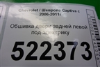 Обшивка двери задней левой под электрику (96630793) для Chevrolet Captiva с 2006-2011г