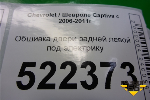 Обшивка двери задней левой под электрику (96630793) для Chevrolet Captiva с 2006-2011г