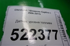 Датчик уровня топлива (96629378) для Chevrolet Captiva с 2006-2011г