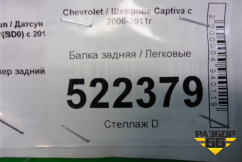 Балка задняя (4WD) для Chevrolet Captiva с 2006-2011г
