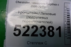Кронштейн (подрулевых переключателей) для Chevrolet Captiva с 2006-2011г