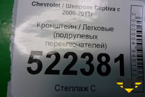 Кронштейн (подрулевых переключателей) для Chevrolet Captiva с 2006-2011г