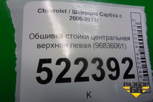 Обшивка стойки центральная верхняя левая (96836061) для Chevrolet Captiva с 2006-2011г