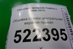 Обшивка стойки центральная верхняя правая (96836062) для Chevrolet Captiva с 2006-2011г