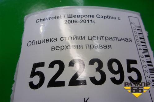 Обшивка стойки центральная верхняя правая (96836062) для Chevrolet Captiva с 2006-2011г