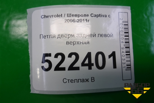 Петля двери задней левой верхняя для Chevrolet Captiva с 2006-2011г