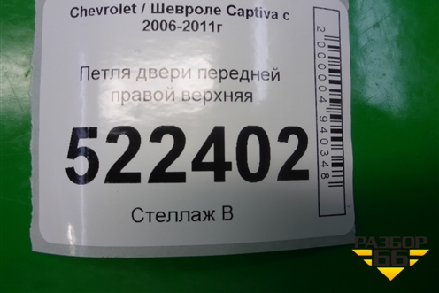 Петля двери передней правой верхняя для Chevrolet Captiva с 2006-2011г