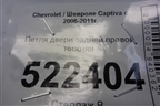 Петля двери задней правой нижняя для Chevrolet Captiva с 2006-2011г