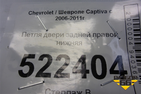 Петля двери задней правой нижняя для Chevrolet Captiva с 2006-2011г