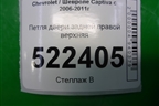 Петля двери задней правой верхняя для Chevrolet Captiva с 2006-2011г