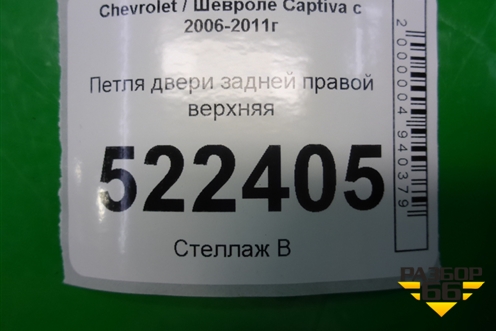 Петля двери задней правой верхняя для Chevrolet Captiva с 2006-2011г