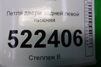 Петля двери задней левой нижняя для Chevrolet Captiva с 2006-2011г