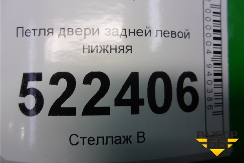 Петля двери задней левой нижняя для Chevrolet Captiva с 2006-2011г
