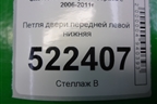 Петля двери передней левой нижняя для Chevrolet Captiva с 2006-2011г