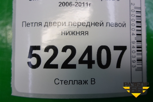 Петля двери передней левой нижняя для Chevrolet Captiva с 2006-2011г