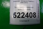 Петля двери передней правой нижняя для Chevrolet Captiva с 2006-2011г
