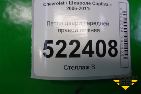 Петля двери передней правой нижняя для Chevrolet Captiva с 2006-2011г