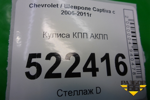 Кулиса КПП АКПП для Chevrolet Captiva с 2006-2011г