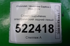 Стеклоподъёмник электрический задний левый для Chevrolet Captiva с 2006-2011г