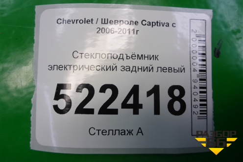 Стеклоподъёмник электрический задний левый для Chevrolet Captiva с 2006-2011г